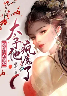 娘娘封心鎖愛，太子他瘋魔了 封面
