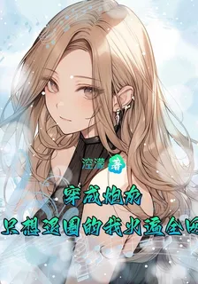 穿成炮灰，只想退圈的我火遍全網 封面