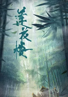 蓮花樓之蓮花 封面
