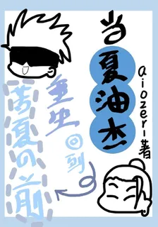 當夏油傑回到苦夏之前 封面