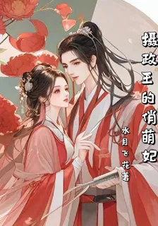 攝政王的俏萌妃 封面