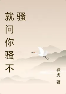就問你騷不騷 封面