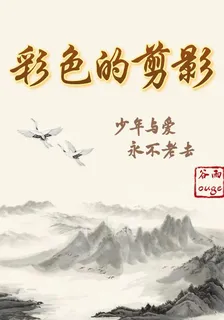 彩色的剪影 封面