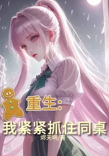 重生：我緊緊抓住同桌 封面