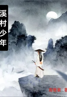 溪村少年 封面
