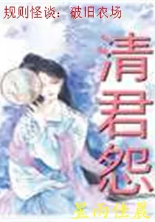 規則怪談：破舊農場 封面