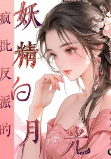 穿成了：瘋批反派的妖精白月光後 封面