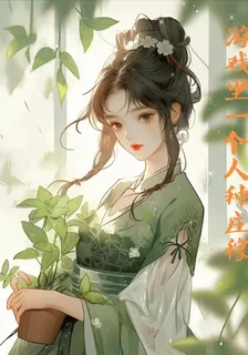 遊戲裏一個人種莊稼 封面