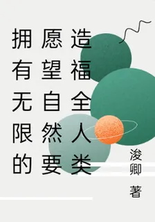 擁有無限的願望自然要造福全人類 封面