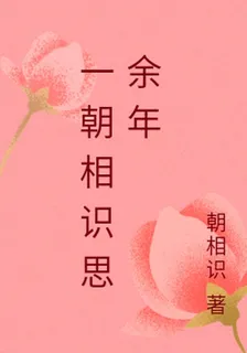 一朝相識思餘年 封面
