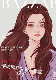 穿成黑紅女星後我擺爛了 封面