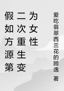 假如方源第二次重生變爲女性 封面
