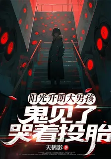 陽光開朗大男孩，鬼見了哭着投胎 封面