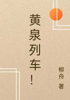 黃泉列車！ 封面