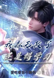 我都無敵了，還是得學習 封面