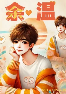 余余溫 封面