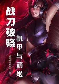 戰刀破曉：機甲與萌姬 封面