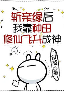 斬親緣後，我靠種田修仙飛昇成神 封面