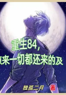 重生84，原來一切都還來的及 封面