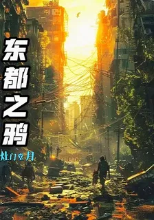 東都之鴉 封面