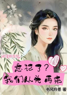 忘記了？我們從頭再來 封面