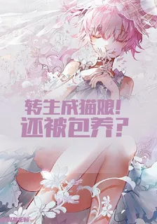 轉生成貓娘！還被包養？ 封面