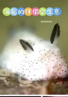 海兔的伴侶會生崽 封面