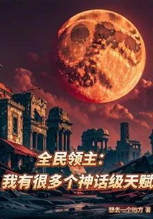 全民領主：我有很多個神話級天賦 封面