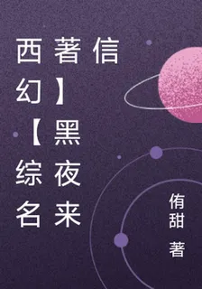 西幻【綜名著】黑夜來信 封面