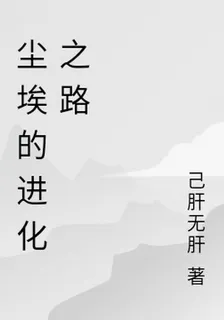 塵埃的進化之路 封面