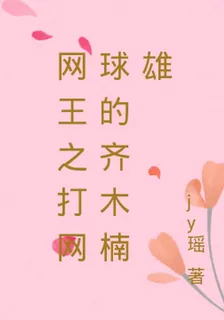 網王之打網球的齊木楠雄 封面