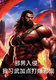 邪界入侵：我習武加點打爆邪祟 封面