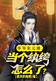 爺爺朱元璋，當個紈絝怎麼了 封面