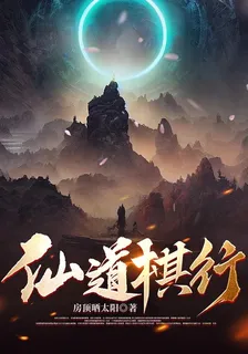 仙道棋行 封面