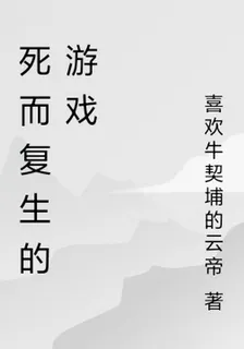 死而復生的遊戲 封面