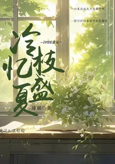 冷枝憶盛夏 封面