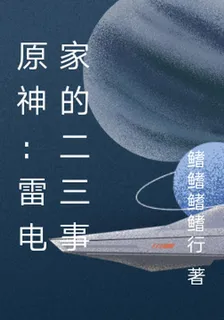 原神：雷電家的二三事 封面