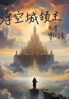浮空城領主 封面