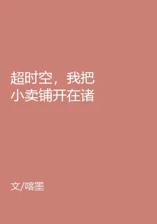 超時空，我把小賣鋪開在諸天萬界 封面