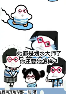 她都是划水大師了你還要她怎樣 封面