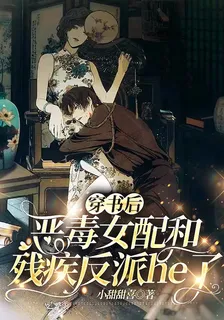 穿書後惡毒女配和殘疾反派he了 封面