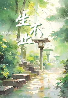 生不止 封面