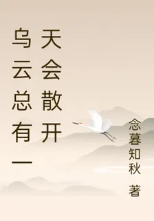 烏雲總有一天會散開 封面