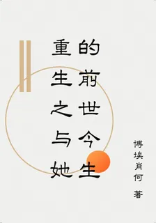 重生之與她的前世今生 封面