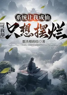 系統讓我成仙，可我卻只想擺爛 封面