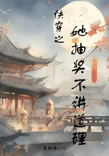 快穿之她抽獎不講道理 封面