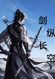劍縱長空 封面