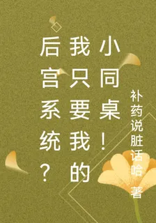 後宮系統？我只要我的小同桌！ 封面