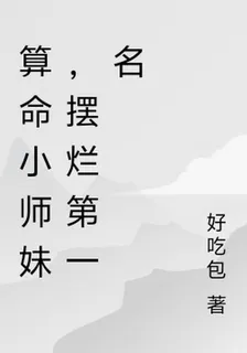 算命小師妹，擺爛第一名 封面