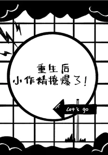 重生後小作精撩爆了！ 封面